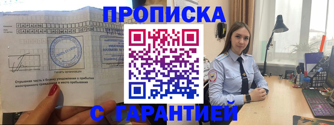 прописка для работы в Новокузнецке