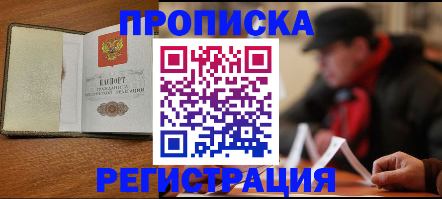 прописка гарантия в Новокузнецке